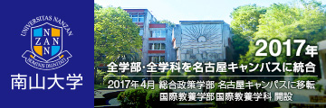 南山大学