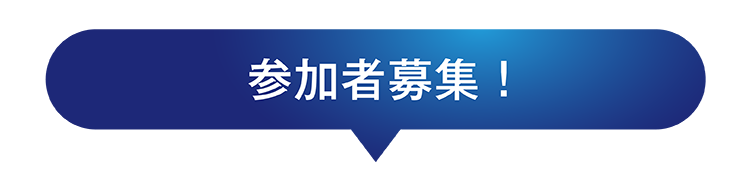 参加者募集！