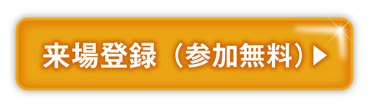 来場登録（参加無料）