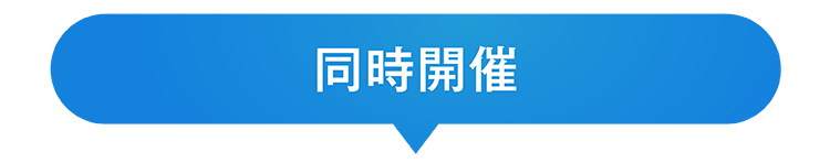 同時開催